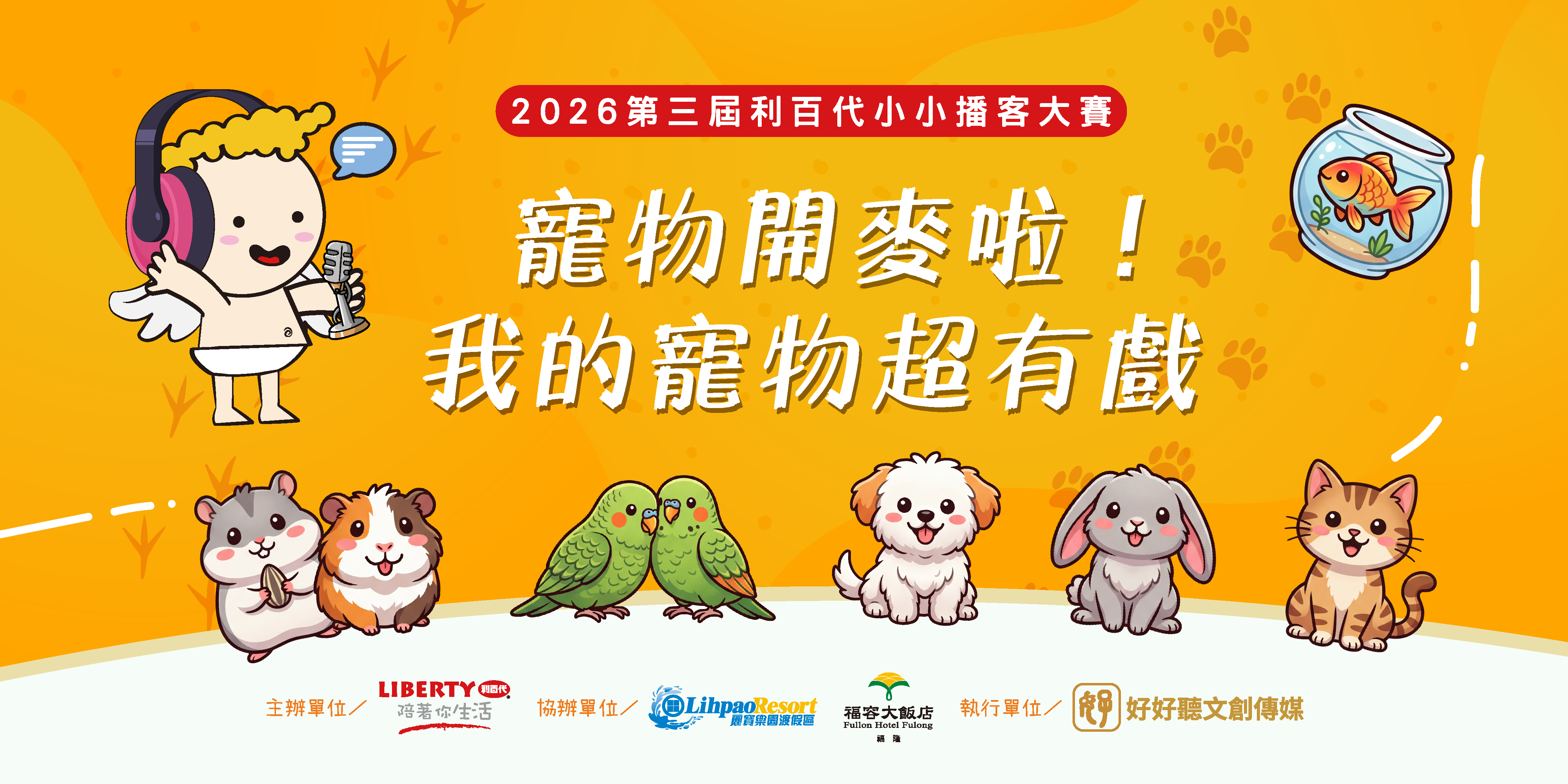 2026第三屆利百代小小播客大賽：寵物開麥啦！我的寵物超有戲！