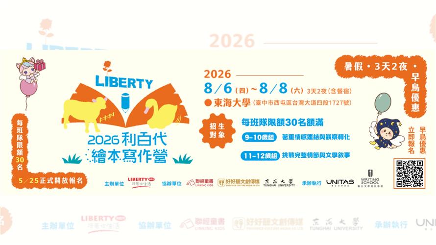 3天2夜東海大學星級體驗！利百代首攜《聯合文學》打造「2026 利百代繪本寫作營」 5/25起限額搶報、早鳥團報熱烈開跑