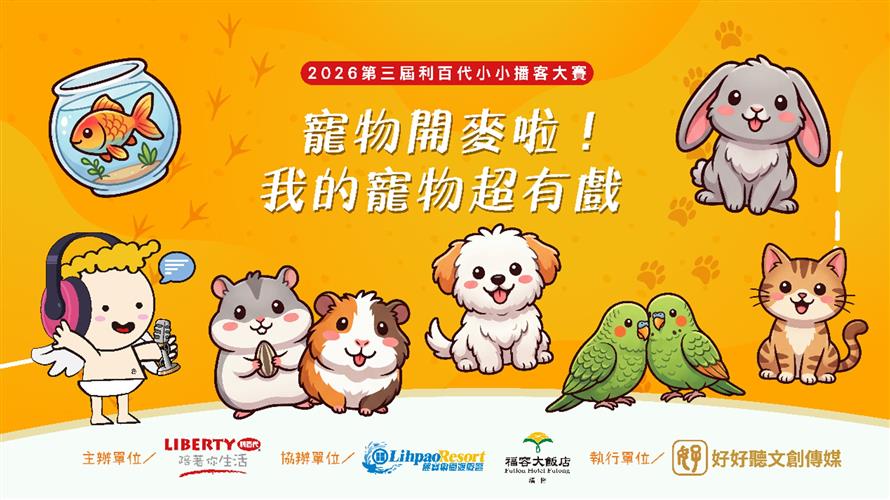 毛孩變身領銜主演！第三屆利百代小小播客大賽「寵物開麥啦」 麗寶、福容聯手送萬級大獎
