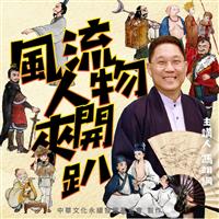 風流人物來開趴2026春節特別節目