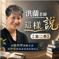 洪蘭老師這樣說【第二季】