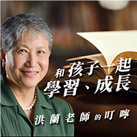 和孩子一起學習、成長 -洪蘭老師的叮嚀