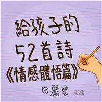 給孩子的52首詩-情感體悟篇