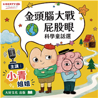 利百代－金頭腦大戰屁股眼：科學童話選