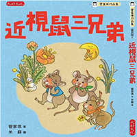 近視鼠三兄弟