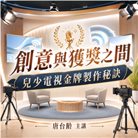 創意與獲獎之間-兒少電視金牌製作秘訣