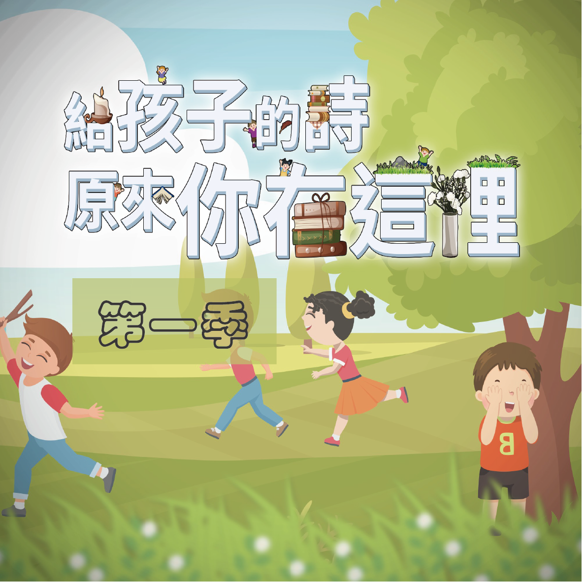 給孩子的詩-原來你在這裡【第一季】