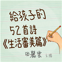 給孩子的52首詩-生活審美篇