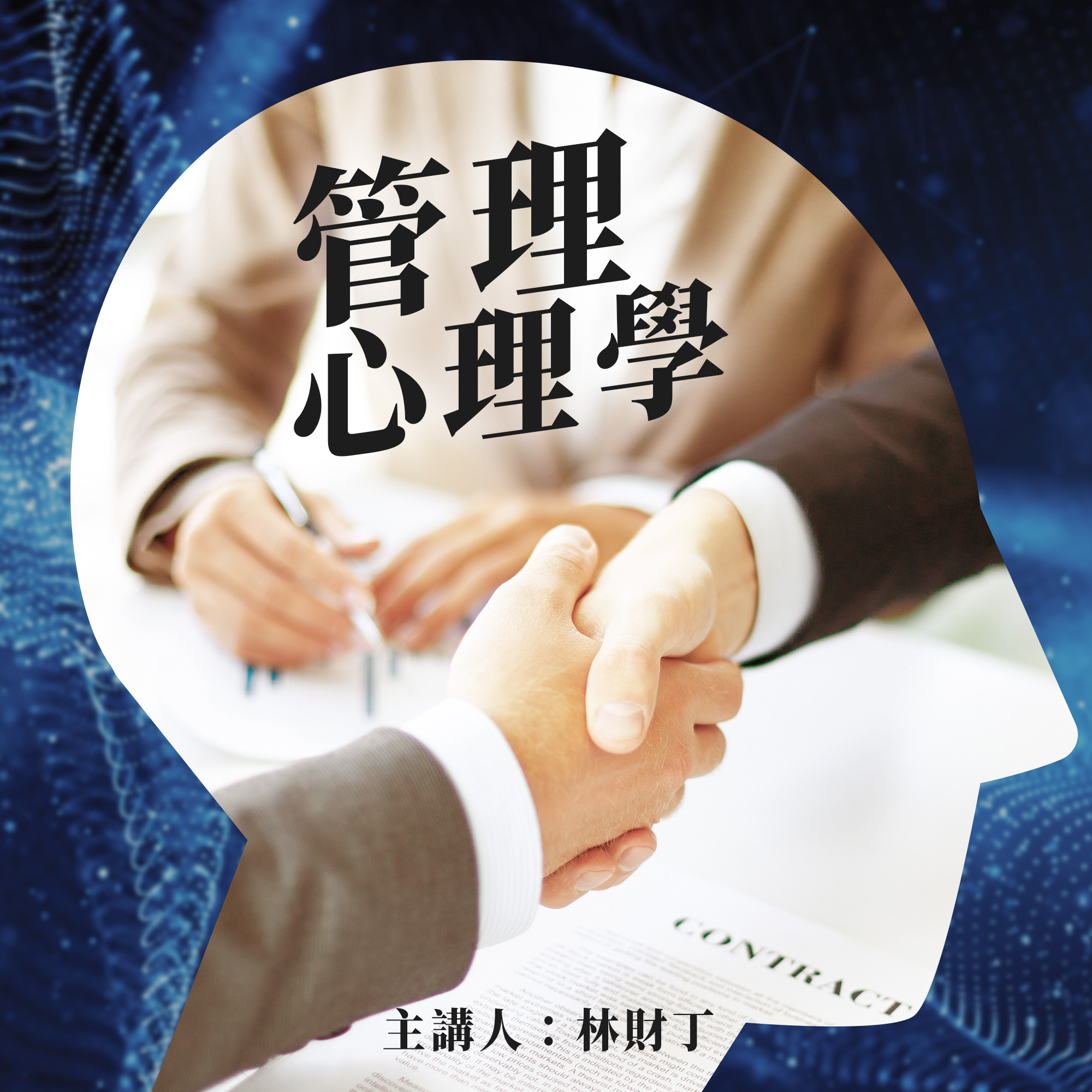 管理心理學