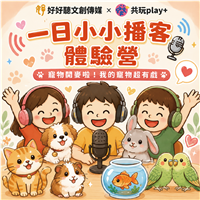 一日小小播客：寵物開麥啦！