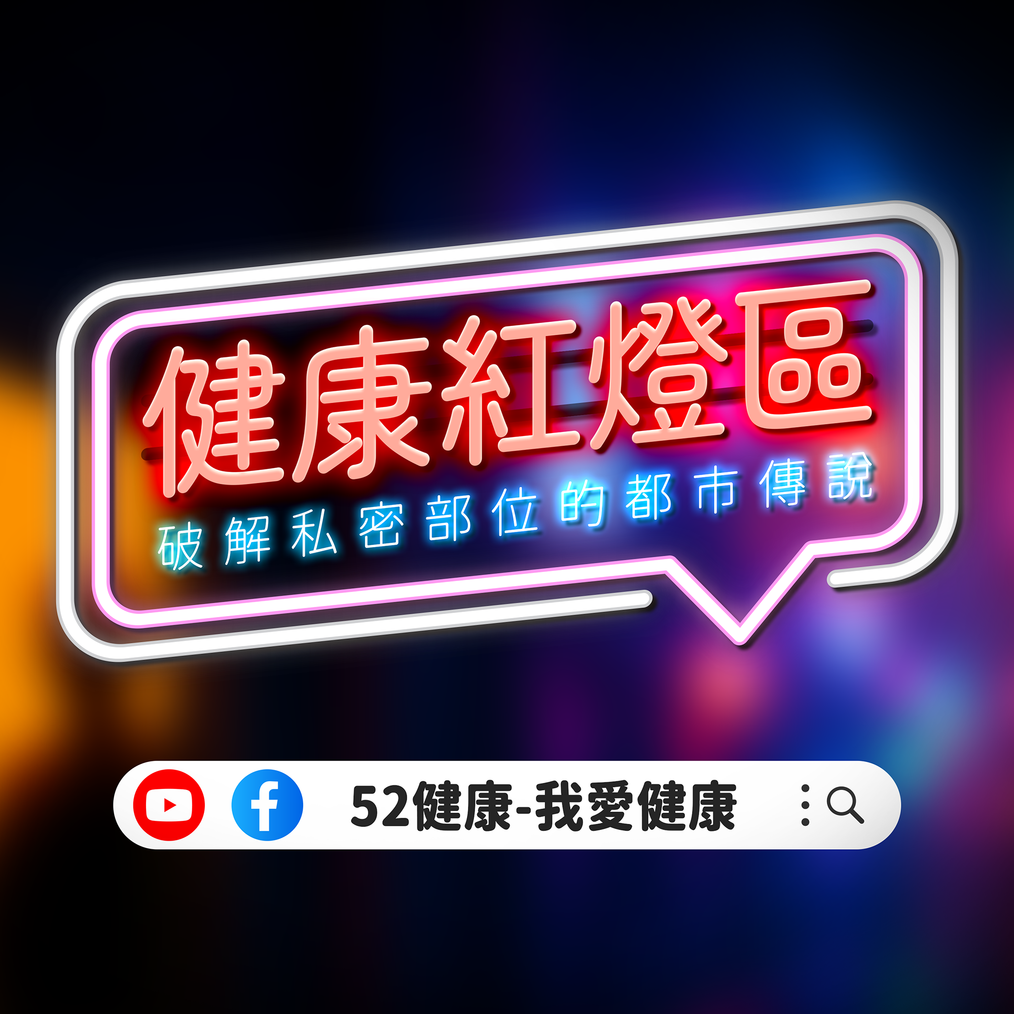 健康紅燈區
