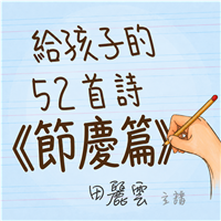 給孩子的52首詩-節慶篇