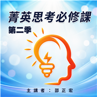 菁英思考必修課【第二季】