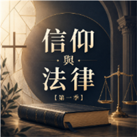 信仰與法律【第一季】