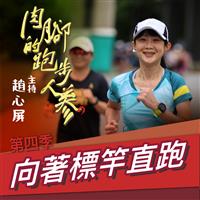 肉腳的跑步人蔘系列四【向著標竿直跑】