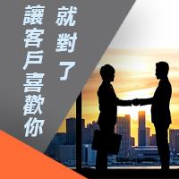 讓客戶喜歡你就對了！