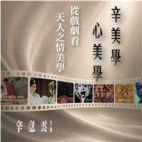 辛美學．心美學 - 從戲劇看天人之情美學
