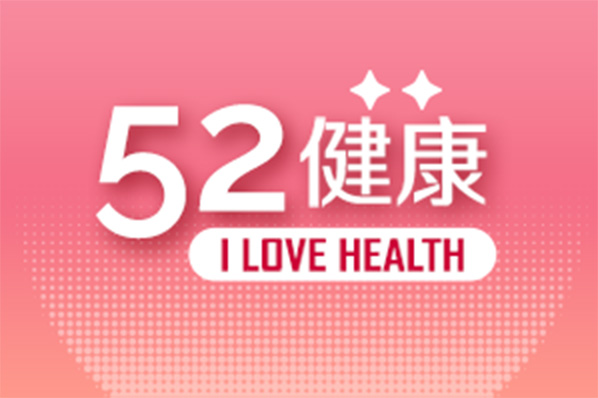 52健康