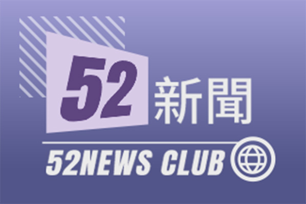52新聞