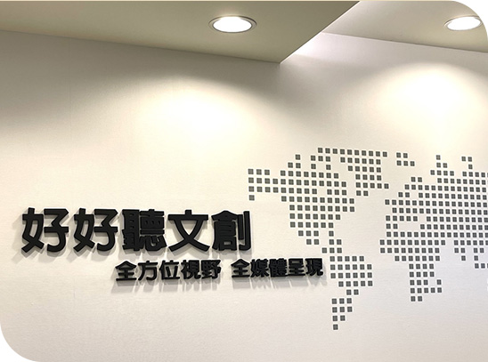 好好聽文創